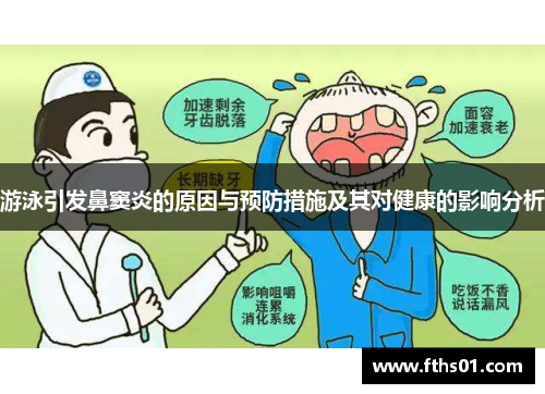 游泳引发鼻窦炎的原因与预防措施及其对健康的影响分析