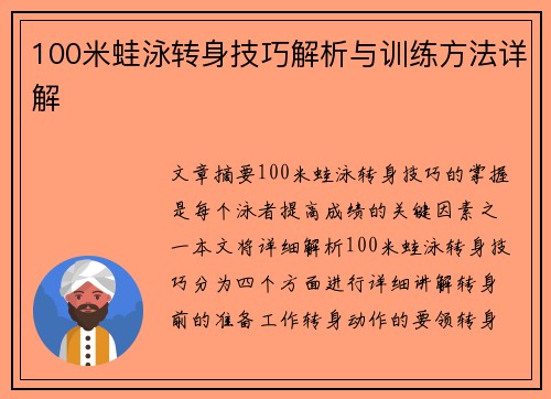 100米蛙泳转身技巧解析与训练方法详解