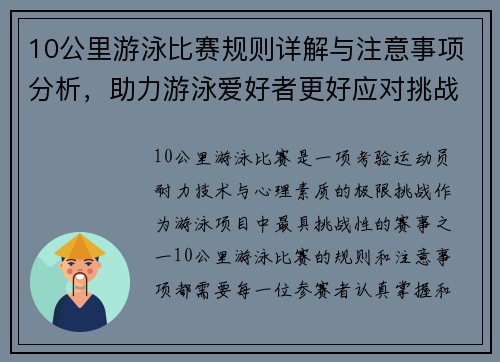 10公里游泳比赛规则详解与注意事项分析，助力游泳爱好者更好应对挑战