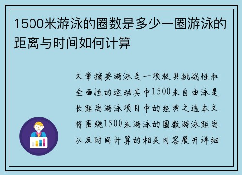 1500米游泳的圈数是多少一圈游泳的距离与时间如何计算