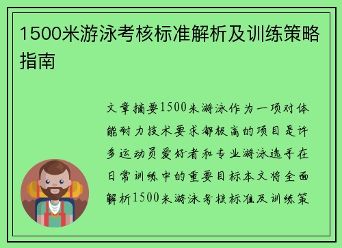 1500米游泳考核标准解析及训练策略指南