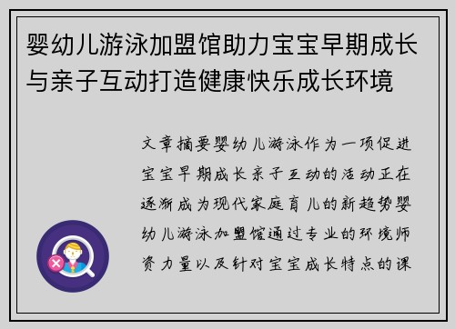 婴幼儿游泳加盟馆助力宝宝早期成长与亲子互动打造健康快乐成长环境