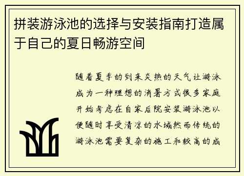 拼装游泳池的选择与安装指南打造属于自己的夏日畅游空间