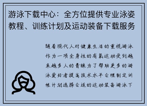 游泳下载中心：全方位提供专业泳姿教程、训练计划及运动装备下载服务