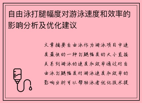 自由泳打腿幅度对游泳速度和效率的影响分析及优化建议