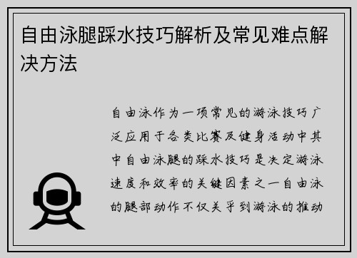 自由泳腿踩水技巧解析及常见难点解决方法