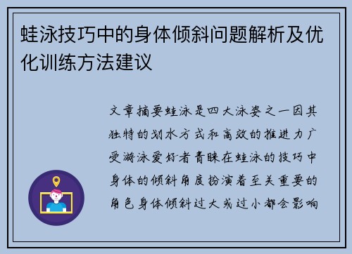 蛙泳技巧中的身体倾斜问题解析及优化训练方法建议